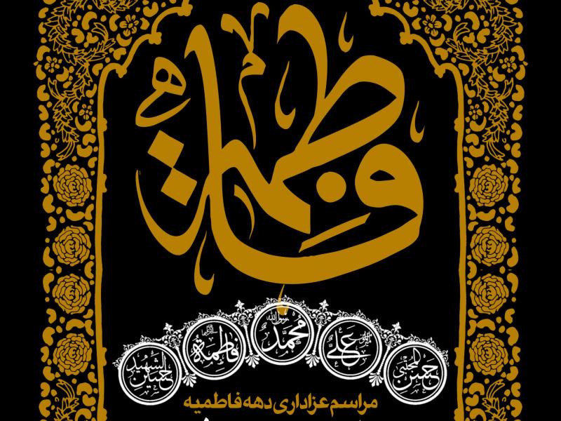 دانلود-طرح-لایه-باز-اطلاعیه-فاطمیه