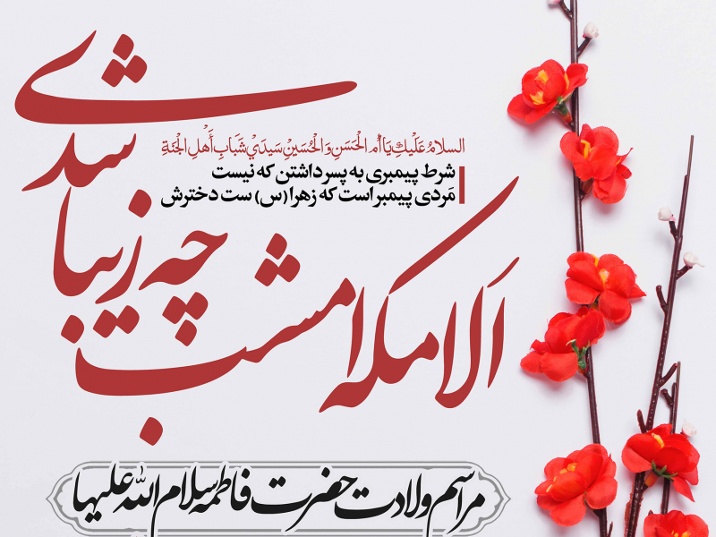 طرح-لایه-باز-ولادت-حضرت-فاطمه-س