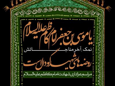 طرح لایه باز اطلاعیه شهادت امام کاظم (ع)