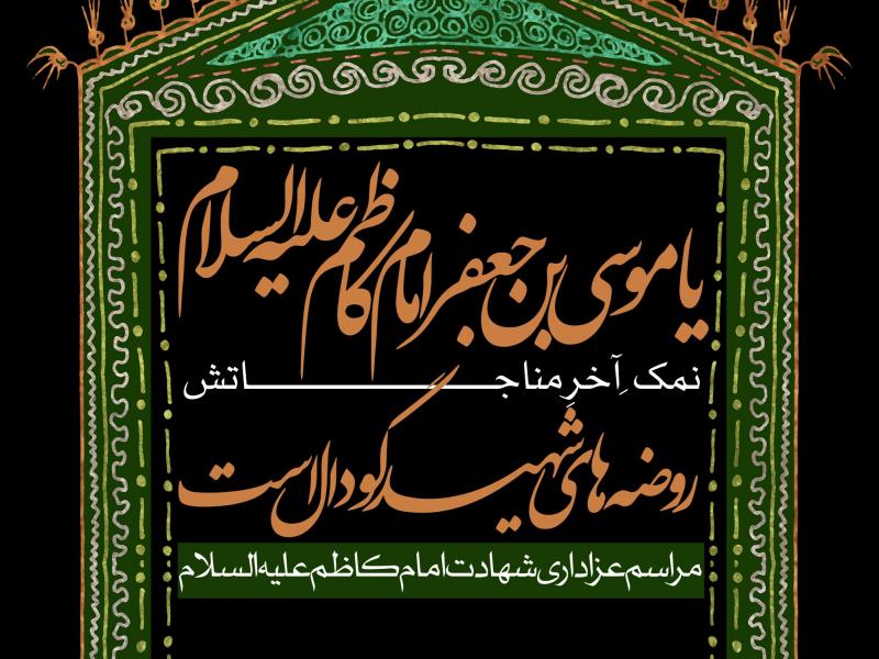 طرح-لایه-باز-اطلاعیه-شهادت-امام-کاظم-(ع)