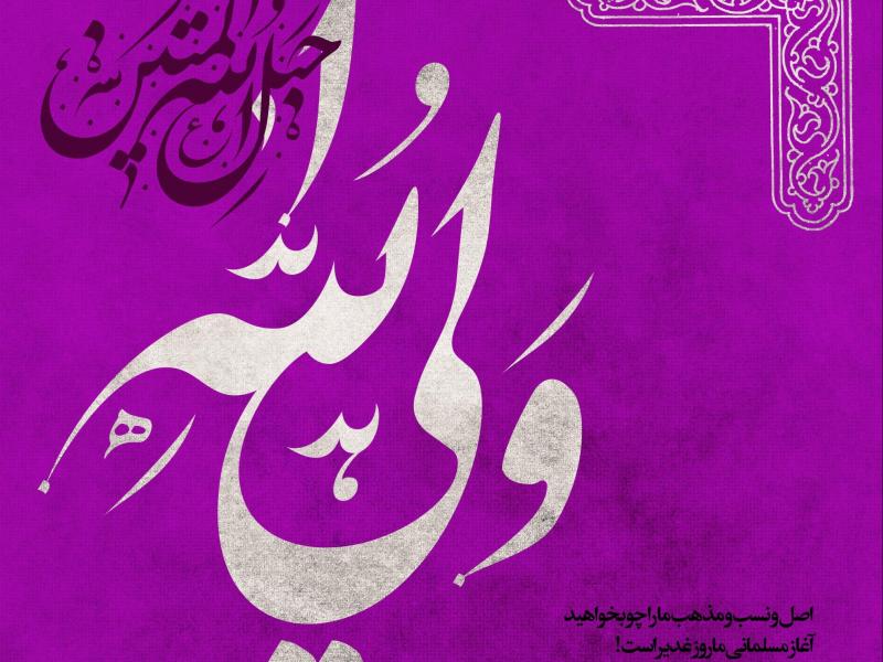 دانلود-طرح-لایه-باز--عید-غدیرخم