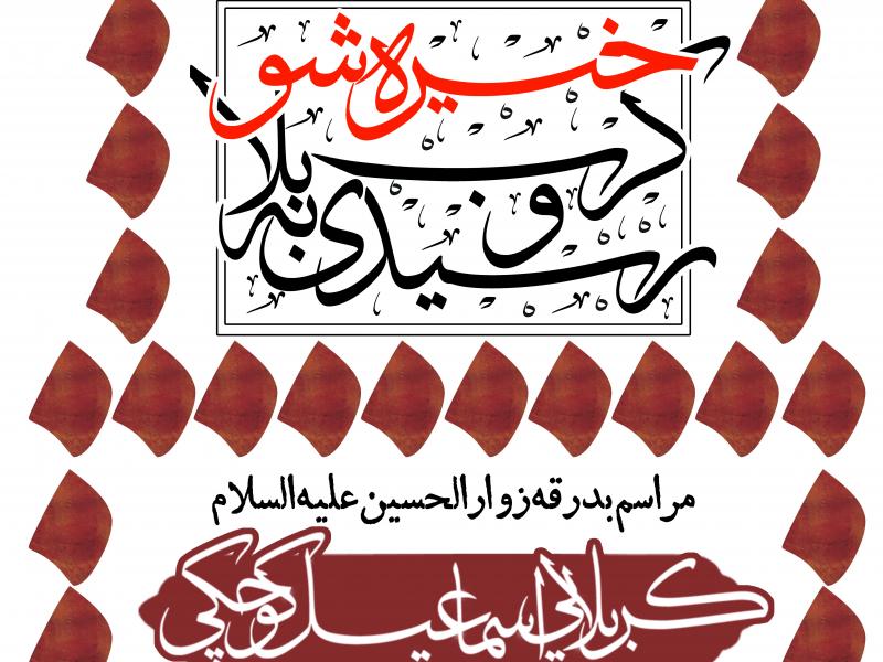 بدرقه-زوار-اربعین