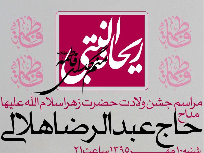 دانلود-طرح-لایه-باز-اطلاعیه-ولادت-حضرت-فاطمه-(س)