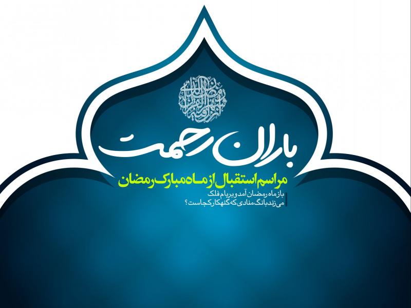 طرح-اطلاعیه-لایه-باز-استقبال-از-ماه-رمضان