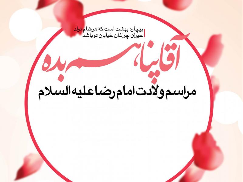 طرح-لایه-باز-اطلاعیه-ولادت-امام-رضا-(ع)
