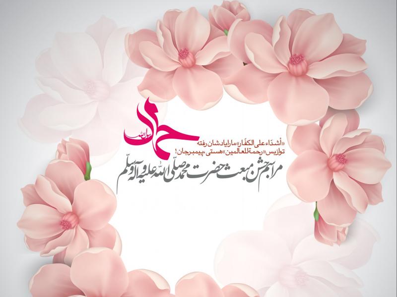 طرح-لایه-باز-اطلاعیه-مبعث-حضرت-محمد-(ص)