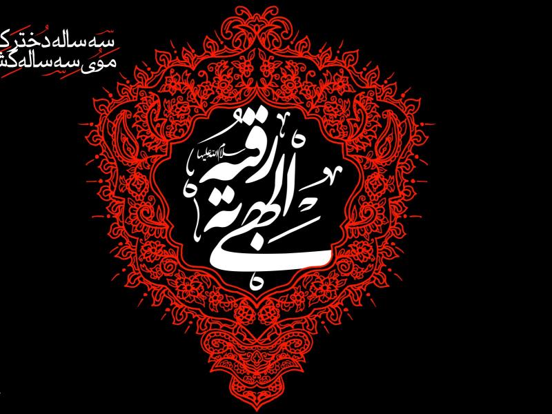 طرح-بنر-لایه-باز-پشت-مداح--حضرت-رقیه-(س)