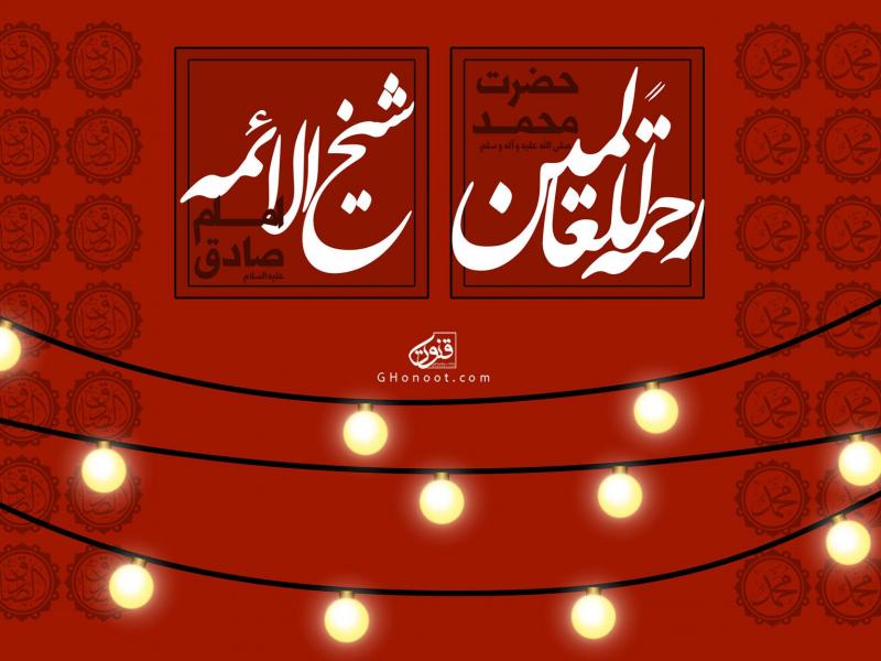 طرح-لایه-باز-پشت-مداح-ولادت-پیامبر-و-امام-صادق-(ع)