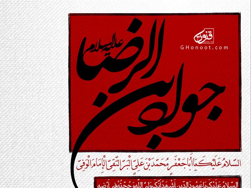 طرح-لایه-باز-اطلاعیه-شهادت-امام-جواد-(ع)