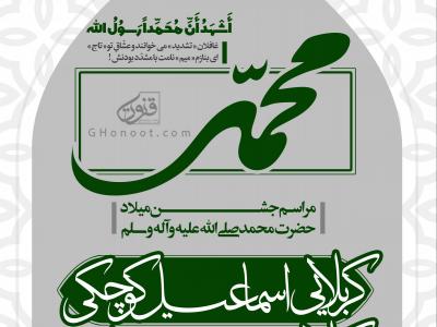 طرح لایه باز اطلاعیه ولادت پیامبر و امام صادق (ع)