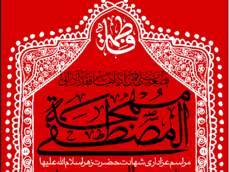 دانلود-طرح-لایه-باز-اطلاعیه-فاطمیه