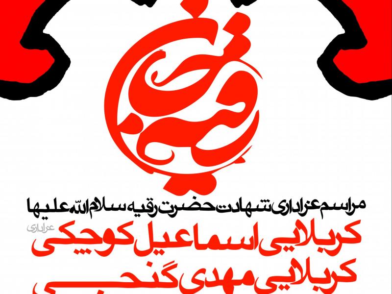 طرح-بنر-لایه-باز-اطلاعیه-شهادت-حضرت-رقیه-(س)