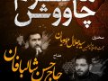 چاووش-محرم