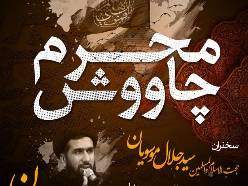 چاووش-محرم