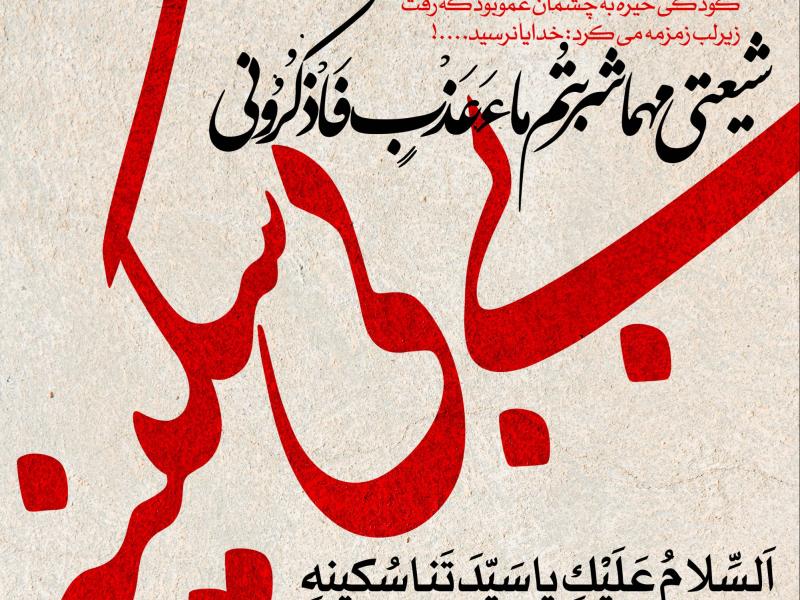 طرح-لایه-باز-وفات-حضرت-سکینه-سلام-الله-علیها