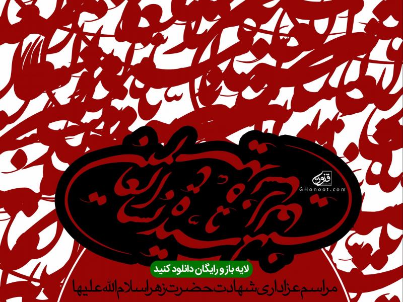 طرح-لایه-باز-اطلاعیه-شهادت-حضرت-فاطمه-(س)