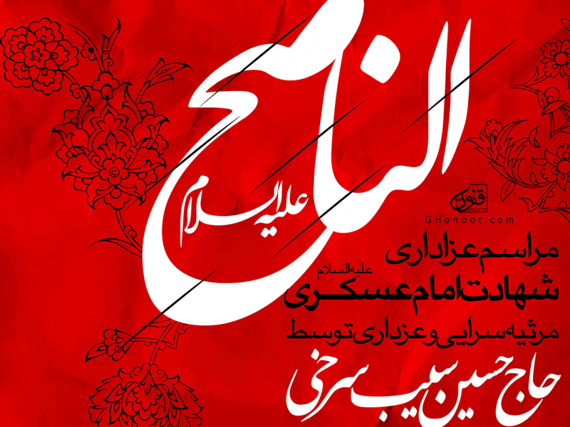 طرح-اطلاعیه-شهادت-امام-حسن-عسکری-علیه-السلام