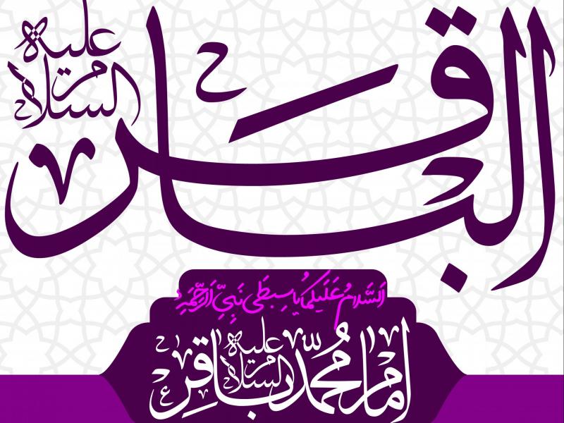 دانلود-طرح-لایه-باز-اطلاعیه-ولادت-امام-باقر-(ع)