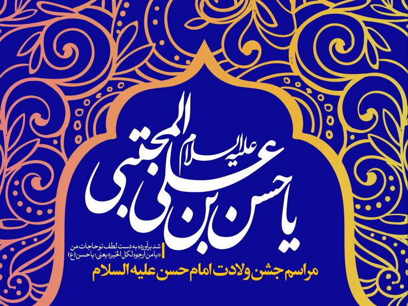 طرح-لایه-باز-ولادت-امام-حسن-(ع)