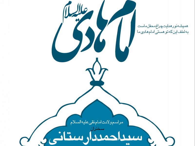 طرح-بنر-لایه-باز-اطلاعیه-ولادت-امام-هادی-(ع)