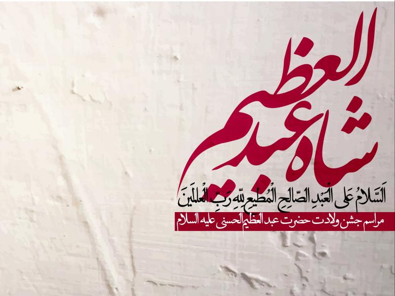 طرح-ولادت-شاه-عبدالعظیم-حسنی-علیه-السلام