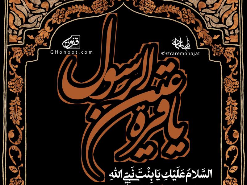 طرح-لایه-باز-اطلاعیه-شهادت-حضرت-فاطمه-(س)