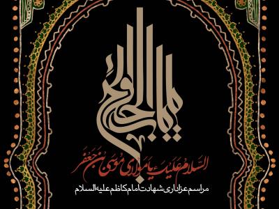 طرح لایه باز اطلاعیه شهادت امام کاظم (ع)