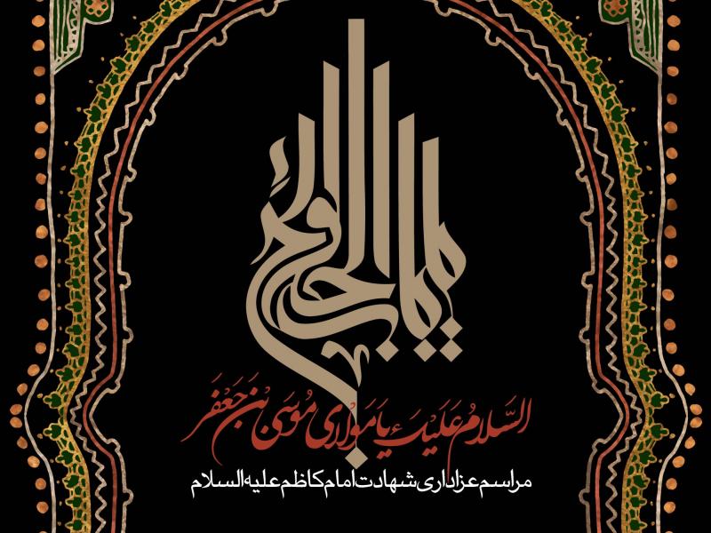طرح-لایه-باز-اطلاعیه-شهادت-امام-کاظم-(ع)