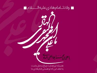 طرح بنر اطلاعیه ولادت امام هادی(ع)