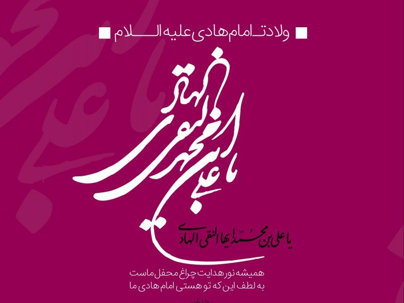 طرح-بنر-اطلاعیه-ولادت-امام-هادی(ع)