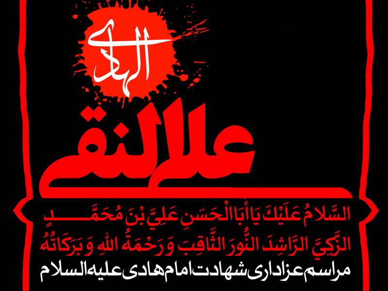 دانلود-طرح-لایه-باز-اطلاعیه-شهادت-امام-نقی-(ع)