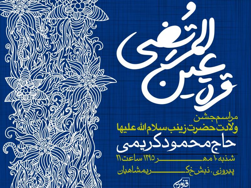طرح-لایه-باز-ولادت-حضرت-زینب-(س)