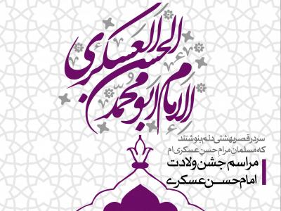 طرح لایه باز اطلاعیه ولادت امام حسن عسکری (ع)