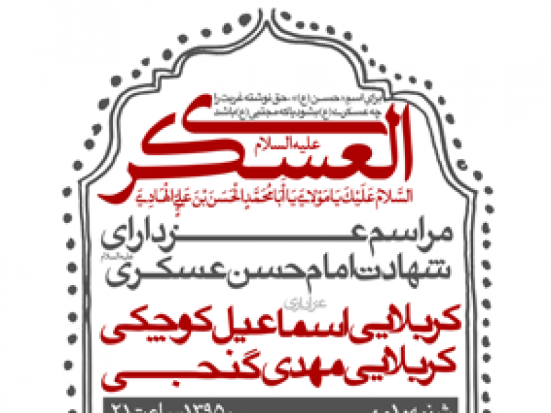 طرح-لایه-باز-اطلاعیه-شهادت-امام-حسن-عسکری-(ع)