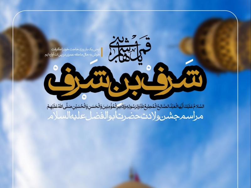 طرح-لایه-باز-ولادت-حضرت-ابوالفضل-(ع)