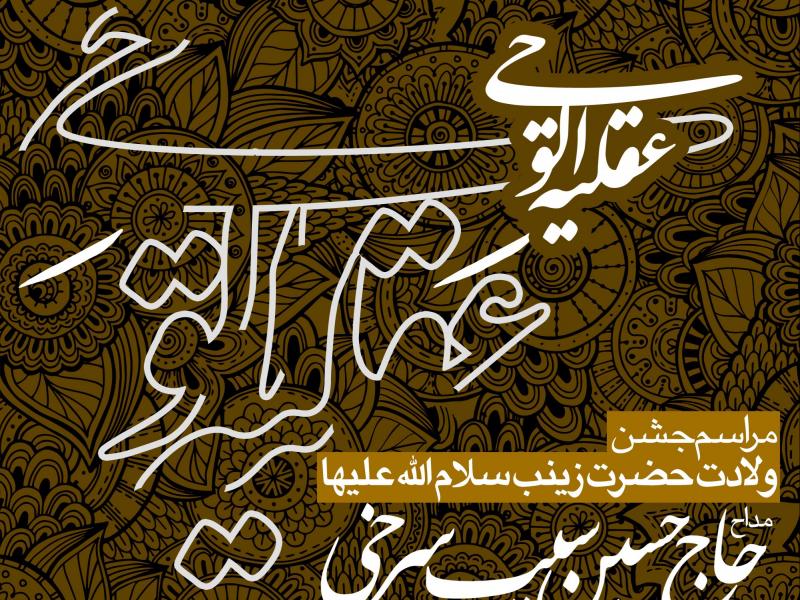 طرح-لایه-باز-ولادت-حضرت-زینب-(س)
