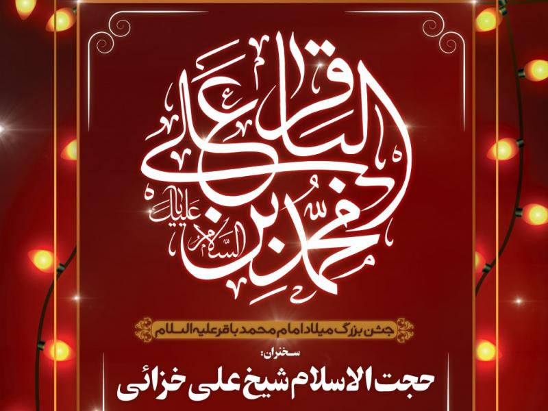 تراکت-ولادت-امام-باقر-ع