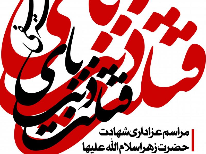 دانلود-طرح-لایه-باز-اطلاعیه-فاطمیه