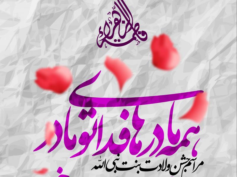 دانلود-طرح-لایه-باز-اطلاعیه-ولادت-حضرت-فاطمه-(س)-1