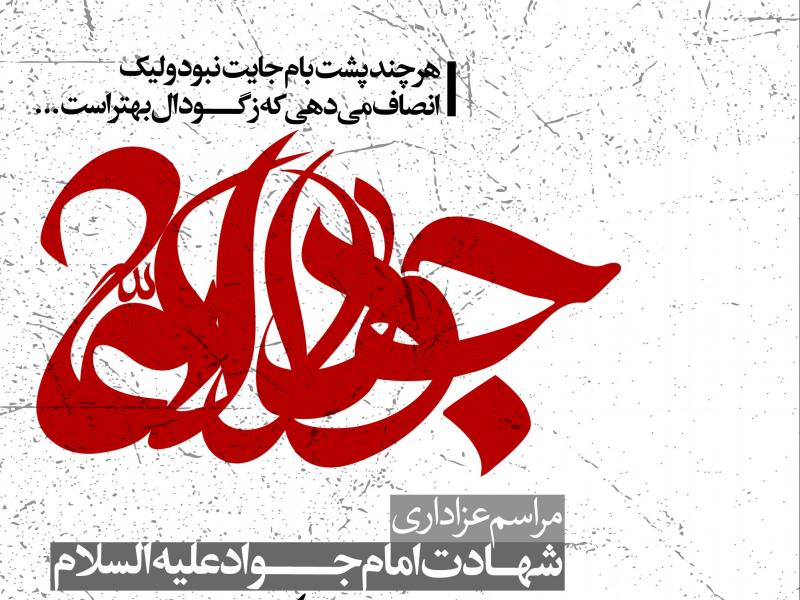 طرح-لایه-باز-شهادت-امام-جواد-ع