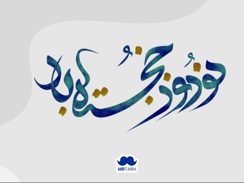 طرح-لایه-باز--سال-نو-مبارک