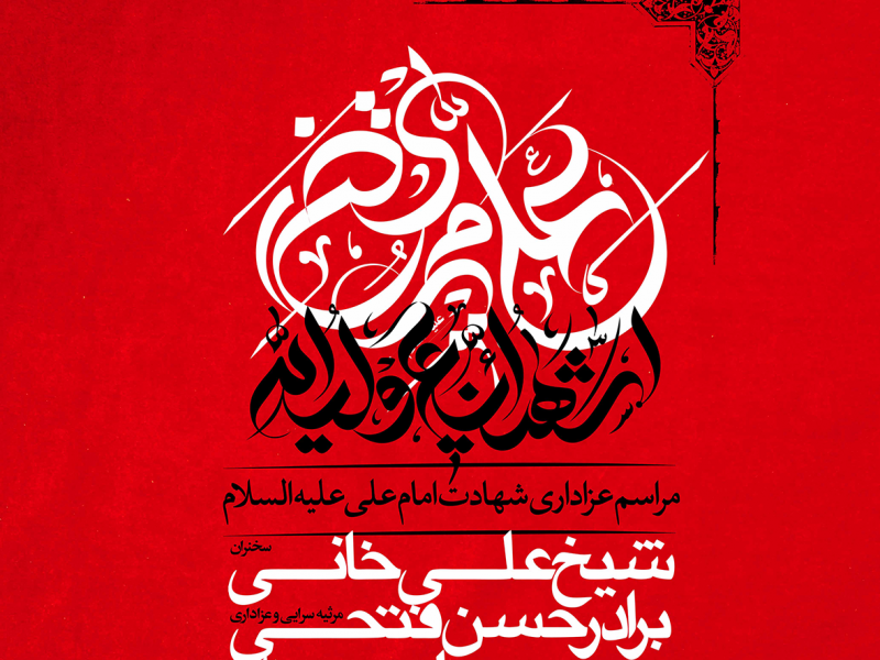 طرح-لایه-باز-شهادت-امام-علی-ع