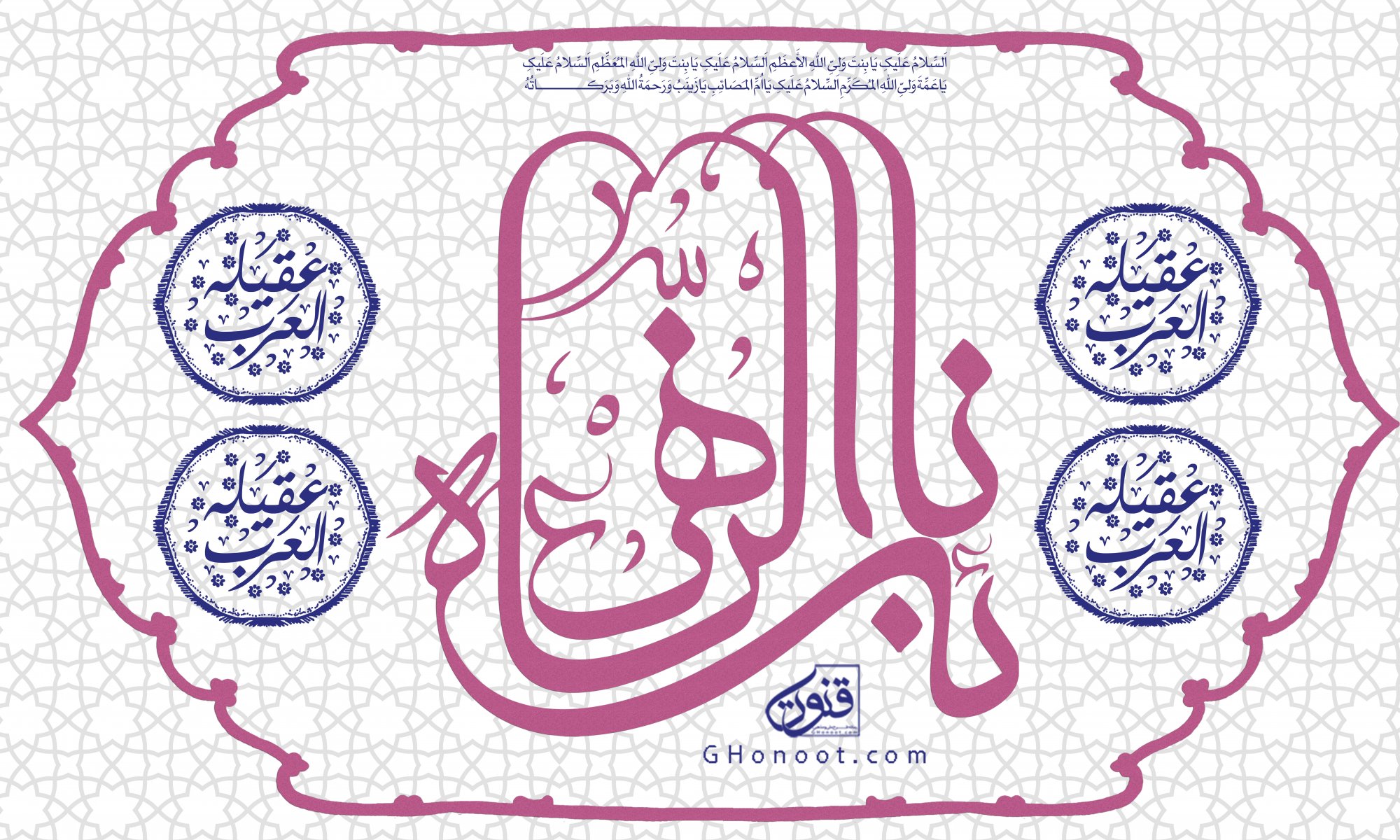 طرح بنر لایه باز پشت منبر ولادت حضرت زینب (س)