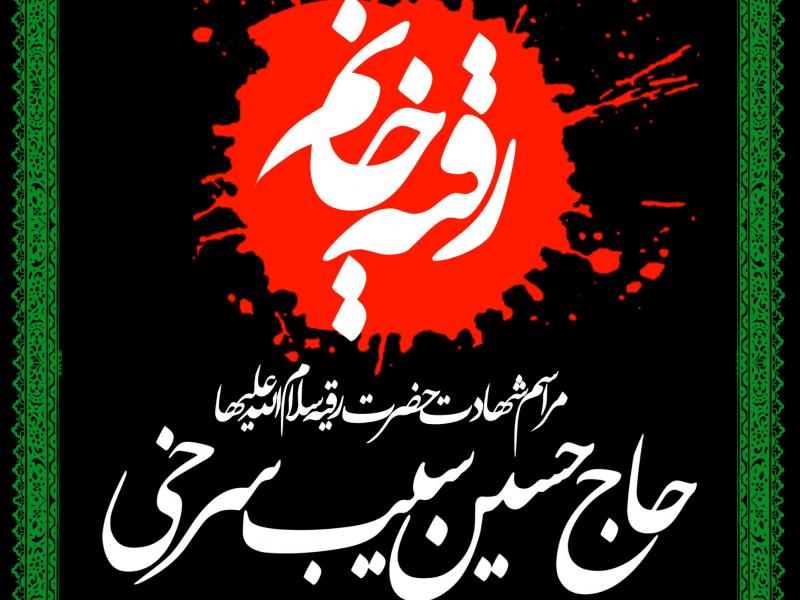 طرح-بنر-لایه-باز-اطلاعیه-شهادت-حضرت-رقیه-(س)