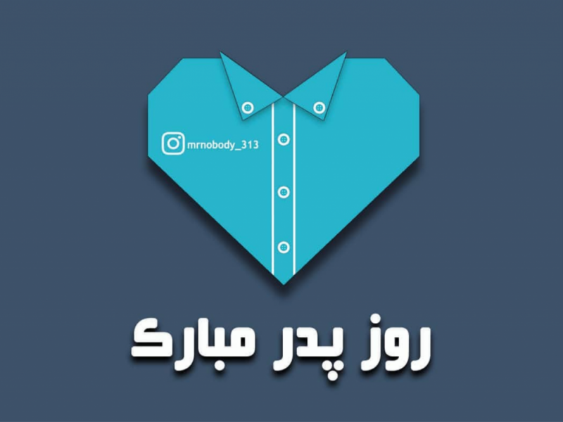 کارت-پستال-روز-پدر
