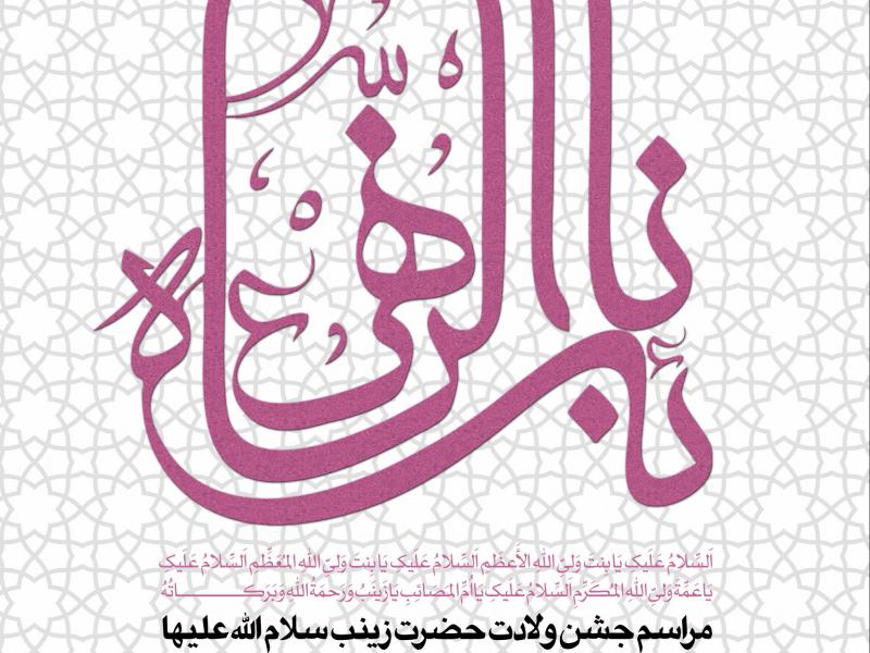 طرح-بنر-لایه-باز-ولادت-حضرت-زینب-(س)