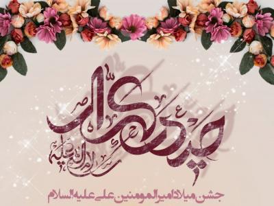 بنر اطلاع رسانی مراسم ولادت امام علی (ع)