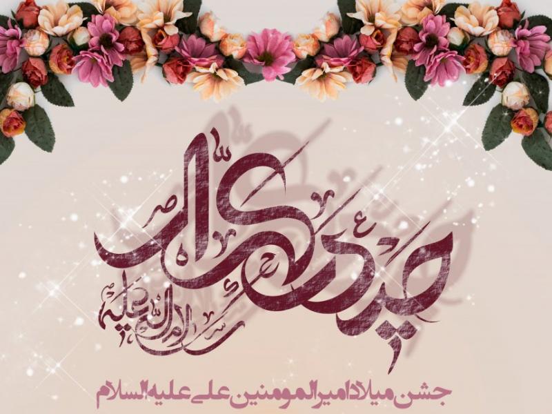 بنر-اطلاع-رسانی-مراسم-ولادت-امام-علی-(ع)