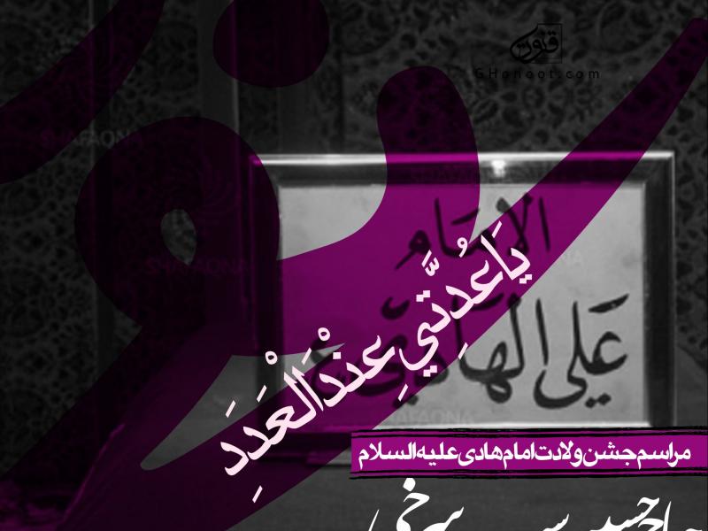 طرح-بنر-لایه-باز-اطلاعیه-ولادت-امام-هادی-(ع)