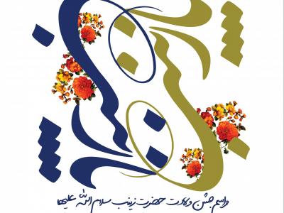 طرح بنر لایه باز ولادت حضرت زینب (س)